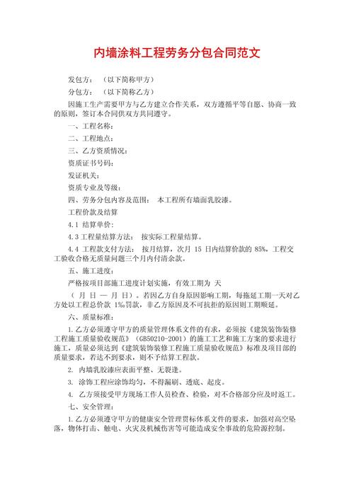 內(nèi)墻涂料工程勞務(wù)分包合同范文