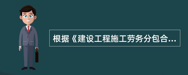 根據(jù)《建設(shè)工程施工勞務(wù)分包合同(示范文本)》,勞務(wù)報(bào)酬可按( )方式結(jié)算。